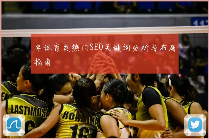 年体育类热门SEO关键词分析与布局指南