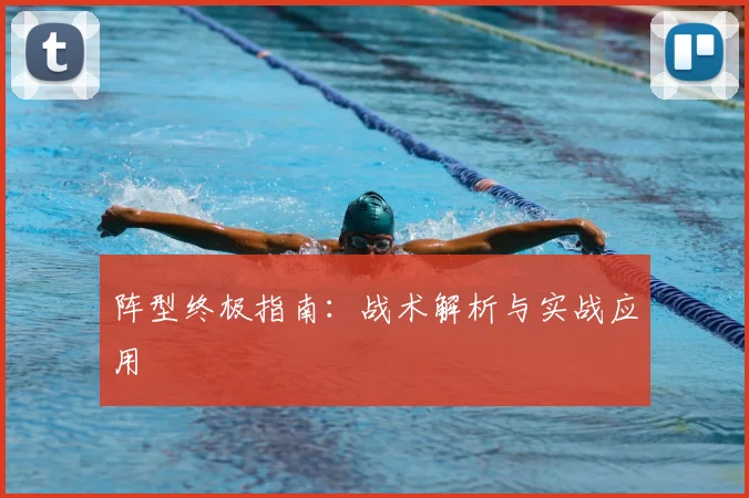 阵型终极指南：战术解析与实战应用