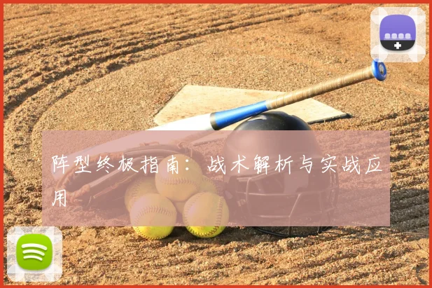 阵型终极指南：战术解析与实战应用