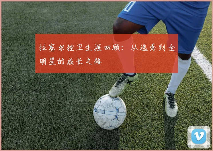 拉塞尔控卫生涯回顾：从选秀到全明星的成长之路