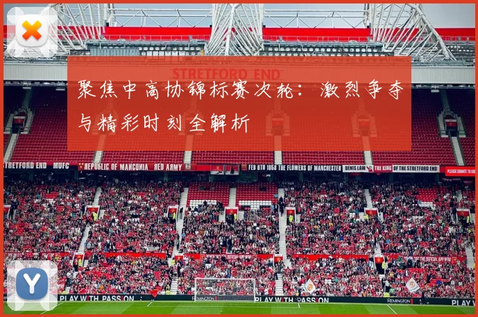 聚焦中高协锦标赛次轮：激烈争夺与精彩时刻全解析