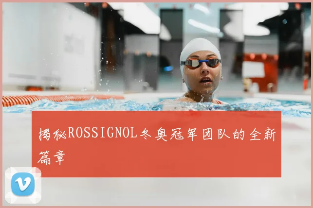 揭秘ROSSIGNOL冬奥冠军团队的全新篇章