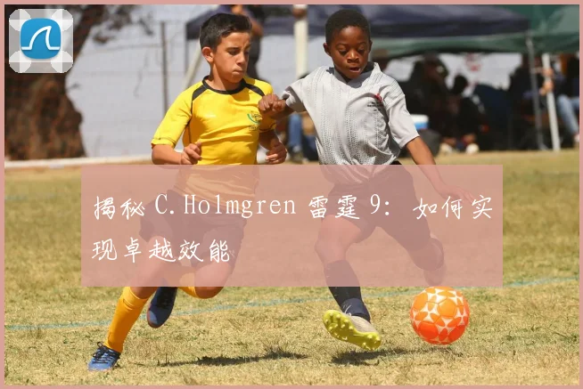 揭秘 C.Holmgren 雷霆 9：如何实现卓越效能