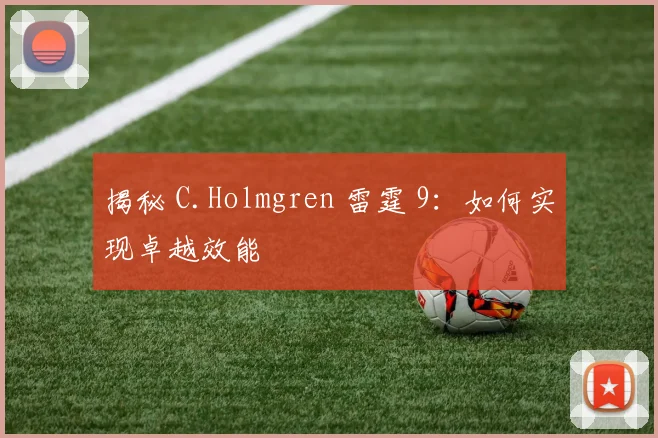 揭秘 C.Holmgren 雷霆 9：如何实现卓越效能