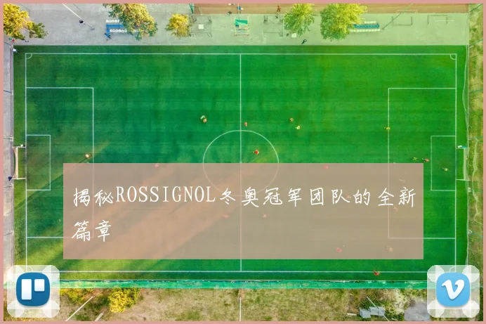 揭秘ROSSIGNOL冬奥冠军团队的全新篇章