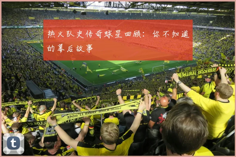 热火队史传奇球星回顾：你不知道的幕后故事