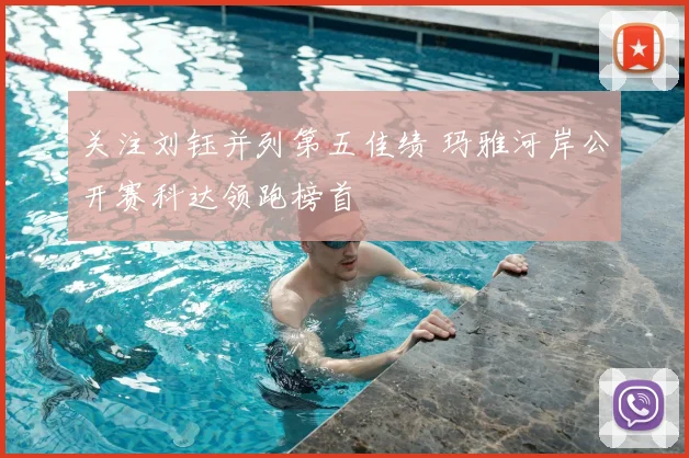 关注刘钰并列第五佳绩 玛雅河岸公开赛科达领跑榜首