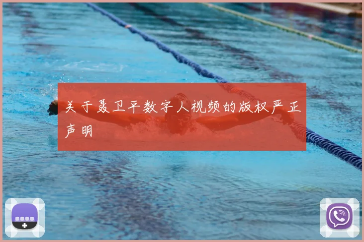 关于聂卫平数字人视频的版权严正声明